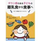 ダウン症のある子どもの離乳食から食事へ　食べる機能を育てるために