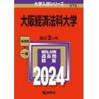 大阪経済法科大学　２０２４年版