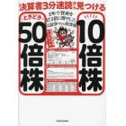 決算書３分速読から見つける１０倍株ときどき５０倍株　２年で資産を１７．５倍に増やした元証券マンの投資術