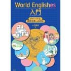 Ｗｏｒｌｄ　Ｅｎｇｌｉｓｈｅｓ入門　グローバルな英語世界への招待