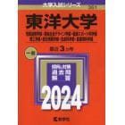 東洋大学　情報連携学部・福祉社会デザイン学部・健康スポーツ科学部　理工学部・総合情報学部・生命科学部・食環境科学部　２０２４年版