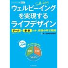ウェルビーイングを実現するライフデザイン　データ＋事例が導く最強の幸せ戦略　ライフデザイン白書　２０２４