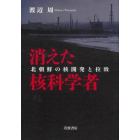 消えた核科学者　北朝鮮の核開発と拉致