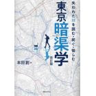 東京暗渠学　失われた川を読む・紡ぐ・愉しむ