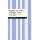 勉強ができる子は何が違うのか