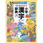新レインボー小学漢字辞典　オールカラー　新装版　ワイド版