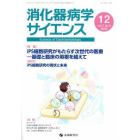 消化器病学サイエンス　ｖｏｌ．７ｎｏ．４（２０２３－１２）