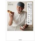 料理をほめられたことがない人に捧げる松尾シェフのレシピ帖