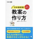 日本語授業教案の作り方　今すぐ役立つ！