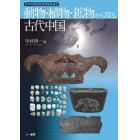 動物・植物・鉱物から探る古代中国
