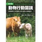 動物行動図説　産業動物・伴侶動物・展示動物・実験動物