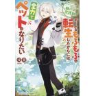 願いの守護獣　チートなもふもふに転生したからには全力でペットになりたい