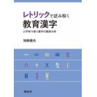 レトリックで読み解く教育漢字　小学校で習う漢字の徹底分析