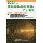 電気設備の技術基準とその解釈　２０２４年版