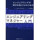 エンジニアリングが好きな私たちのためのエンジニアリングマネジャー入門
