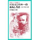 ドストエフスキーのおもしろさ　ことば・作品・生涯