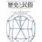 歴史と民俗　神奈川大学日本常民文化研究所論集　３