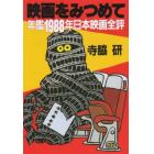 映画をみつめて　年鑑１９８８年日本映画全評