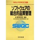 ソフトウェアの総合的品質管理　ＮＥＣのＳＷＱＣ活動