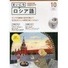 ＣＤ　ラジオまいにちロシア語　１０月号