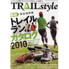 トレイルスタイル　２０１０　最新完全保存版