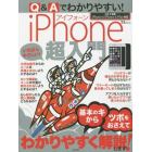 Ｑ＆Ａでわかりやすい！ｉＰｈｏｎｅ超入門