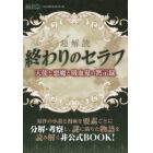 超解読終わりのセラフ　天使と悪魔と吸血鬼の黙示録