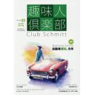 趣味人倶楽部　Ｃｌｕｂ　Ｓｃｈｍｉｔｔ　ＩＳＳＵＥ０１（Ｓｅａｓｏｎａｌｉｔｙ　Ｓｐｒｉｎｇ）