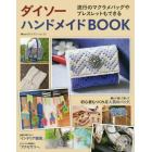 ダイソーハンドメイドＢＯＯＫ