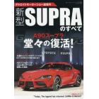 新型スープラのすべて　デトロイトモーターショー速報号