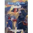 魔法使いの嫁　詩篇．１０８　魔術師の　２