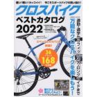 クロスバイクベストカタログ　万能なクロスバイクを楽しもう！　２０２２