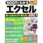 ５００円でわかるエクセル２０２１　断トツにわかりやすい！