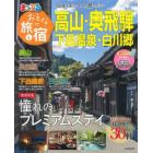 おとなの旅と宿　高山・奥飛騨　下呂温泉・白川郷　〔２０２２〕