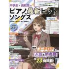 中学生・高校生のピアノ最新ヒットソングス　中級対応　２０２３年秋冬号