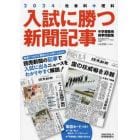 入試に勝つ新聞記事　中学受験用時事問題集　２０２４