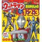 ウルトラマンたいだいかいじゅうたたかえ！１・２・３