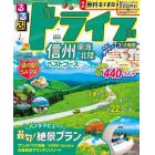 るるぶドライブ信州東海北陸ベストコース　〔２０２４〕