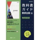 教科書ガイド　数研版　７０７　物理基礎