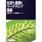 生活起点発想とマーケティング革新