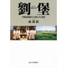 劉堡　中国東北地方の宗族とその変容