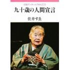 九十歳の人間宣言