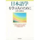 日本語学を学ぶ人のために