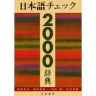 日本語チェック２０００辞典