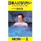 日本人になりたい　青い目の私が政治家を志した理由