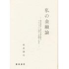 私の金融論　資金需給と金利水準変動のメカニズムに関する誤解と私見