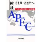検証ＡＰＥＣ　アジア太平洋の新しい地域主義
