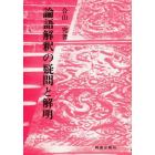 論語解釈の疑問と解明