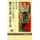 根のある花・山田伊八郎