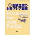 西欧企業の対日・アジア戦略